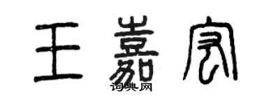曾庆福王嘉宏篆书个性签名怎么写