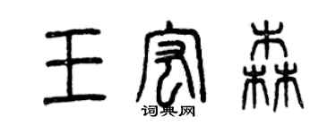 曾庆福王宏森篆书个性签名怎么写