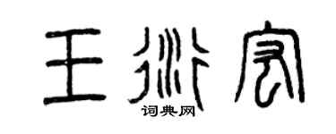 曾庆福王衍宏篆书个性签名怎么写