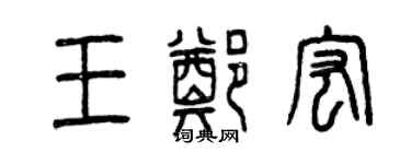 曾庆福王郑宏篆书个性签名怎么写