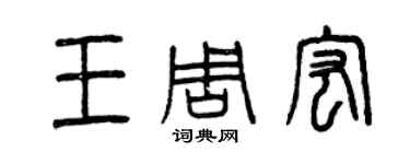 曾庆福王周宏篆书个性签名怎么写