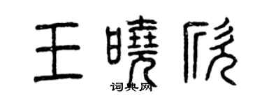 曾庆福王晓欣篆书个性签名怎么写