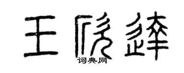 曾庆福王欣达篆书个性签名怎么写