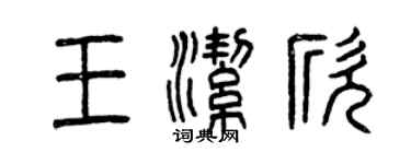 曾庆福王洁欣篆书个性签名怎么写