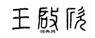 曾庆福王启欣篆书个性签名怎么写