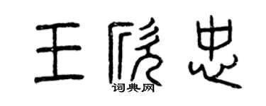 曾庆福王欣忠篆书个性签名怎么写