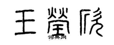 曾庆福王莹欣篆书个性签名怎么写
