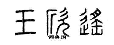 曾庆福王欣遥篆书个性签名怎么写