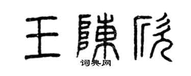 曾庆福王陈欣篆书个性签名怎么写