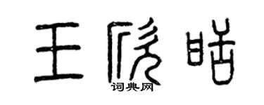 曾庆福王欣甜篆书个性签名怎么写