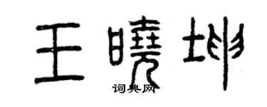 曾庆福王晓坤篆书个性签名怎么写