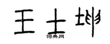 曾庆福王士坤篆书个性签名怎么写