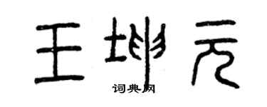 曾庆福王坤元篆书个性签名怎么写