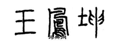 曾庆福王凤坤篆书个性签名怎么写