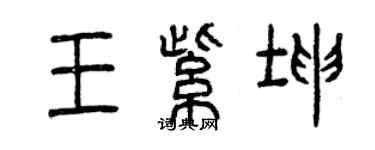 曾庆福王紫坤篆书个性签名怎么写