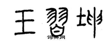 曾庆福王习坤篆书个性签名怎么写