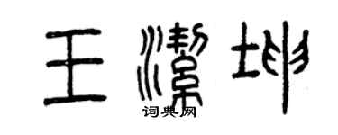 曾庆福王洁坤篆书个性签名怎么写