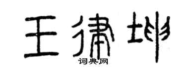 曾庆福王律坤篆书个性签名怎么写