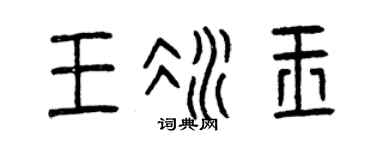 曾庆福王冰玉篆书个性签名怎么写
