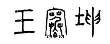 曾庆福王寒坤篆书个性签名怎么写