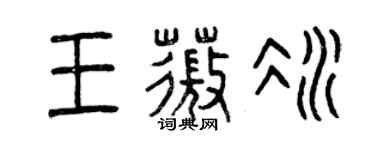 曾庆福王薇冰篆书个性签名怎么写