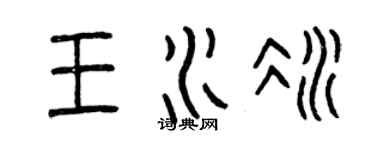 曾庆福王水冰篆书个性签名怎么写