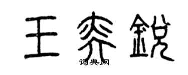曾庆福王奕锐篆书个性签名怎么写