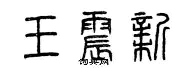 曾庆福王震新篆书个性签名怎么写