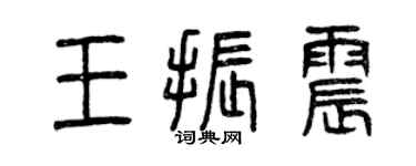 曾庆福王振震篆书个性签名怎么写