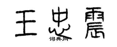 曾庆福王忠震篆书个性签名怎么写