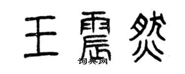 曾庆福王震燃篆书个性签名怎么写