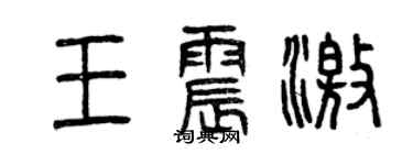 曾庆福王震激篆书个性签名怎么写