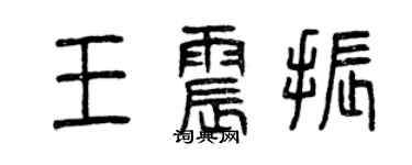 曾庆福王震振篆书个性签名怎么写