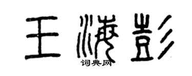 曾庆福王海彭篆书个性签名怎么写