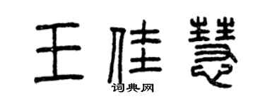 曾庆福王佳慧篆书个性签名怎么写