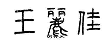 曾庆福王丽佳篆书个性签名怎么写