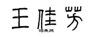 曾庆福王佳芳篆书个性签名怎么写