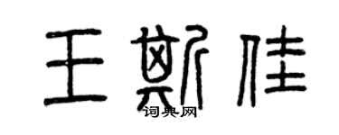 曾庆福王斯佳篆书个性签名怎么写