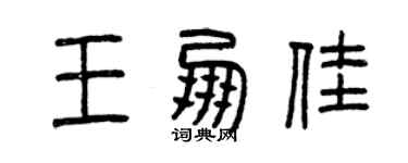 曾庆福王朋佳篆书个性签名怎么写
