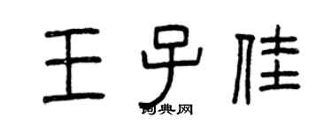 曾庆福王子佳篆书个性签名怎么写