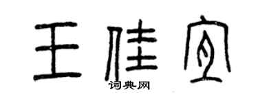 曾庆福王佳宜篆书个性签名怎么写