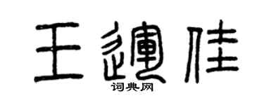曾庆福王运佳篆书个性签名怎么写