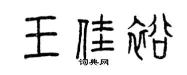 曾庆福王佳裕篆书个性签名怎么写