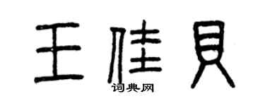 曾庆福王佳贝篆书个性签名怎么写