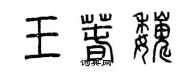 曾庆福王春巍篆书个性签名怎么写