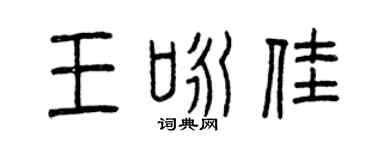 曾庆福王咏佳篆书个性签名怎么写