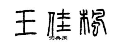 曾庆福王佳枫篆书个性签名怎么写