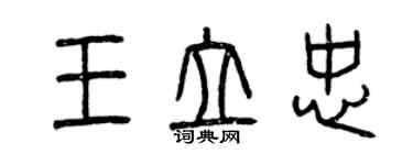 曾庆福王立忠篆书个性签名怎么写