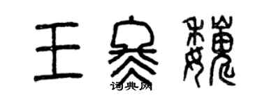 曾庆福王冬巍篆书个性签名怎么写