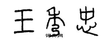 曾庆福王秀忠篆书个性签名怎么写